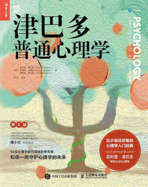 津巴多普通心理学（第8版）-藏书阁