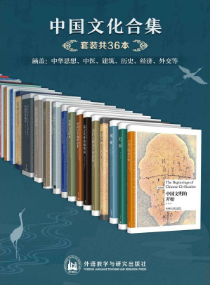 中国文化合集（套装共36本：中华思想、中医、建筑、历史、经济、外交等）(叶嘉莹、费孝通、梁思成、陈从周、侯仁之、李济等大家经典之作，多方面深度了解中国文化)-藏书阁