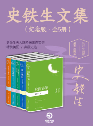 史铁生文集（纪念版·全5册）-藏书阁