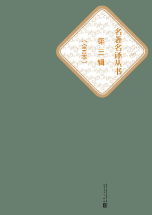 名著名译丛书.第三辑：全10本（一千零一夜、飘、培根随笔、安娜·卡列尼娜、格列佛游记、海底两万里、红与黑、双城记、小王子、茶花女）-藏书阁