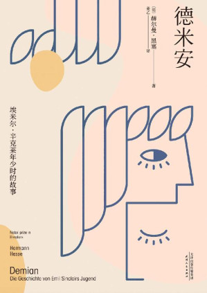 德米安（果麦·外国文学经典）-藏书阁