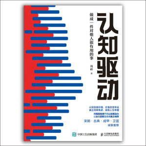 认知驱动：做成一件对他人很有用的事（《认知觉醒》姊妹篇！有效行动，用实践创造可控人生！）-藏书阁