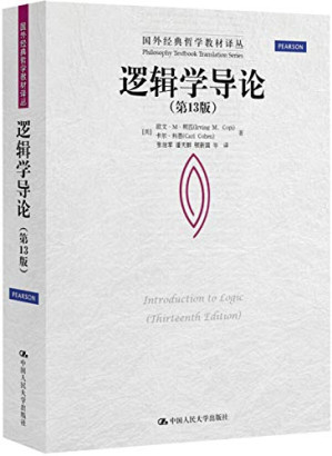 逻辑学导论 第13版-藏书阁