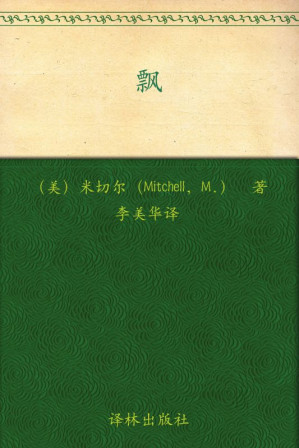 飘(套装上下册)-藏书阁
