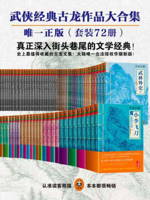 古龙作品全集（精装72册）-藏书阁