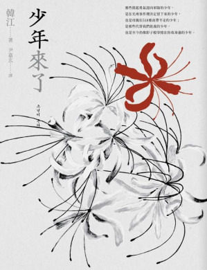 少年来了 = 소년이 온다-藏书阁