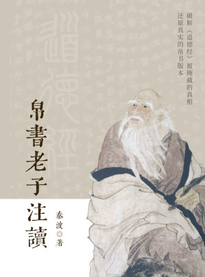 帛书老子注读【闻道而解经！知乎“道家大师兄”奠基之作，知友收藏超15万！破解《道德经》被掩藏的真相，还原真实的帛书版本！】-藏书阁