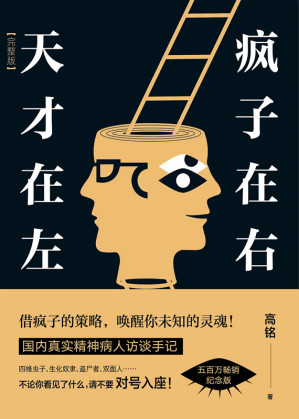 天才在左 疯子在右-藏书阁