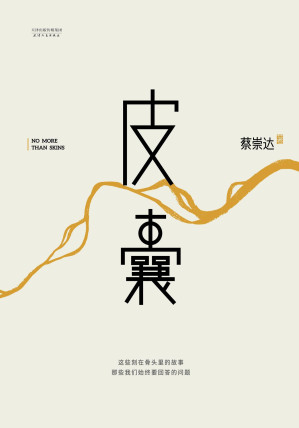皮囊-藏书阁