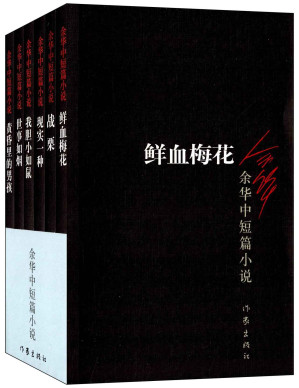 余华中短篇小说：黄昏里的男孩+战栗+世事如烟+我胆小如鼠+鲜血梅花+现实一种（套装共6册）-藏书阁
