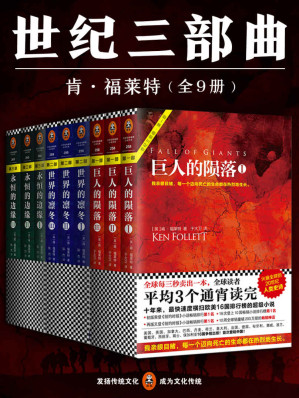 肯•福莱特世纪三部曲全9册套装：《巨人的陨落》《世界的凛冬》《永恒的边缘》 (读客全球顶级畅销小说文库)-藏书阁
