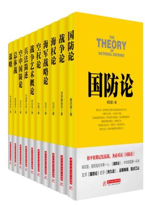 战争论丛书：国防论+战争论+海权论+海军战略论+空权论+战争艺术概论+兵法简述+空中国防论+总体战+谋略（套装10本）