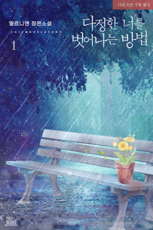 Cover for 다정한 너를 벗어나는 방법 1