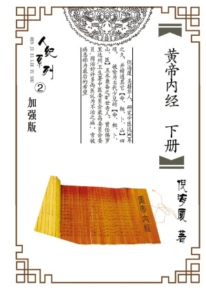 黄帝内经倪海厦注解版 下册-藏书阁
