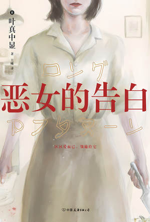 恶女的告白-藏书阁