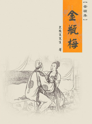 金瓶梅：崇祯本-藏书阁