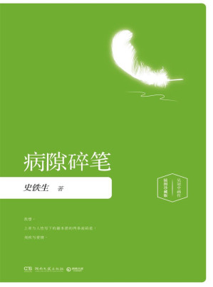 病隙碎笔-藏书阁