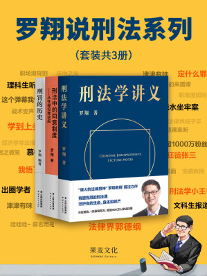 罗翔说刑法系列（『刑法学讲义』+『刑罚的历史』+『刑法中的同意制度』套装。普法故事会，一起做法治之光）(套装共3册)-藏书阁