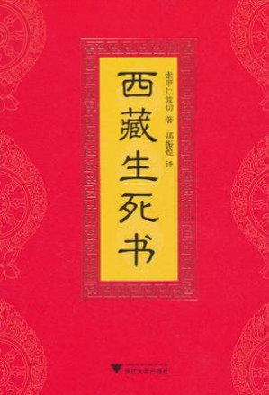 西藏生死书-藏书阁