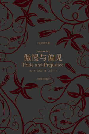 傲慢与偏见 (译文名著典藏)-藏书阁
