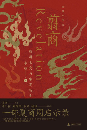 翦商：殷周之变与华夏新生-藏书阁