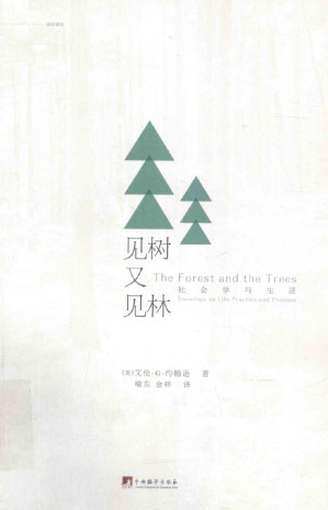 见树又见林 社会学与生活-藏书阁