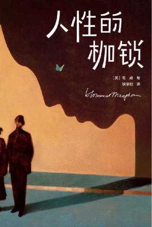 人性的枷锁-藏书阁