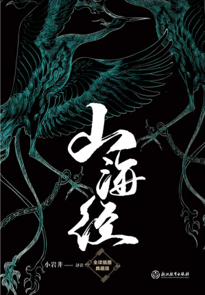 山海经：全译插图典藏版-藏书阁