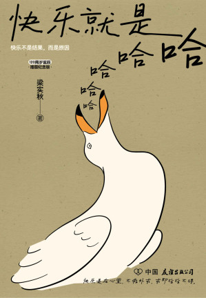 快乐就是哈哈哈哈哈【快乐是在心里，不在别处。梁实秋120周岁诞辰插图纪念版！可爱的文字，有趣的灵魂，只言片语，点到为止。只有你想不到，没有梁实秋看不透的人生乐趣！】-藏书阁
