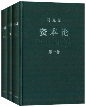 资本论(1-3)(套装共3册)-藏书阁