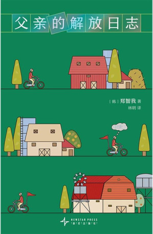 父亲的解放日志 Cover