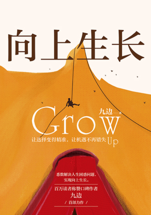 向上生长（九边首部力作，2020年首发，6大原理，24个黄金行动法则，从源头解决你人生的棘手问题）-藏书阁