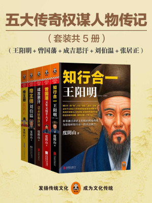 五大传奇权谋人物传记（王阳明+曾国藩+张居正+刘伯温+成吉思汗）（通俗历史旗手度阴山五大经典代表作，掀起党政机关、企事业团购热潮，总销量超过200万册！元明清五大传奇巅峰人物，一套书看尽千古帝王将相的智慧、勇气与意志力。）（套装共5册）-藏书阁