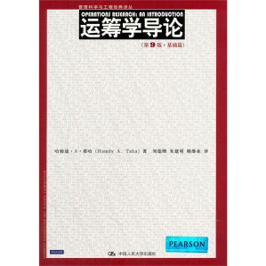 塔哈 — 运筹学导论：基础篇（中文第九版）
