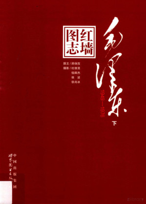 红墙图志 毛泽东（1949-1976）下-藏书阁