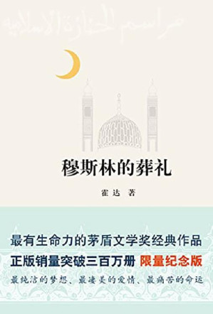 穆斯林的葬礼-藏书阁