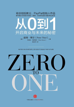 从0到1: 开启商业与未来的秘密-藏书阁