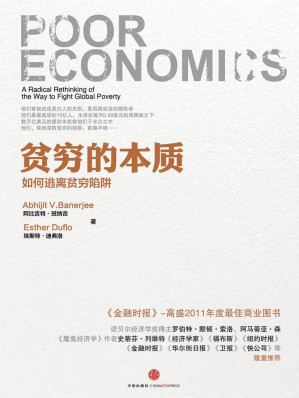 贫穷的本质：我们为什么摆脱不了贫穷-藏书阁