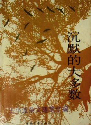 沉默的大多数:王小波杂文随笔全编 Cover