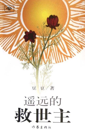 遥远的救世主：根据本书改编的电视剧《天道》正在全国掀起极大反响-藏书阁