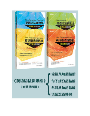 Cover for 英语语法新思维：（定语从句+句子成分+名词从句）超精解+语法难点妙解（套装共4册）