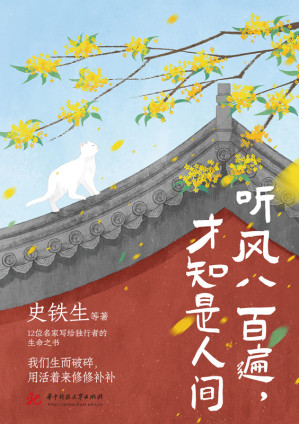 听风八百遍，才知是人间-藏书阁