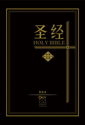 圣经：中英对照（中-和合本 英-詹姆士王译本）标准本-藏书阁