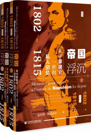 Cover for 帝国浮沉:关于拿破仑一世的私人回忆(1802~1815)(全2册)【看拿破仑如何燃烧自己,照亮时代,然后如流星般消逝;再看梅尼瓦尔怎样搜寻记忆,照亮伟人,让历史永存。】 (思想会)