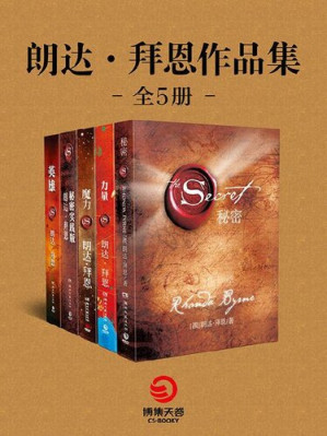 朗达·拜恩作品集:秘密+力量+魔力+秘密实践版+英雄（全五册）（全球最著名身心灵导师朗达•拜恩身体力行之作！全球销量突破1500万册！雄踞英，美，法等多国各大畅销榜单第1名！中国唯一正版简体中文授权！)（教你21天学会“吸引力法则”！在这个变化无常的大千世界里，我们终于找到了心灵的栖息之地。）-藏书阁