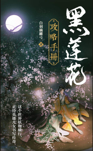 黑莲花攻略手册-藏书阁