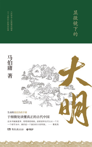 显微镜下的大明-藏书阁