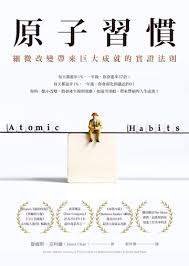 原子习惯:细微改变带来巨大成就的实证法则（简体中文）-藏书阁