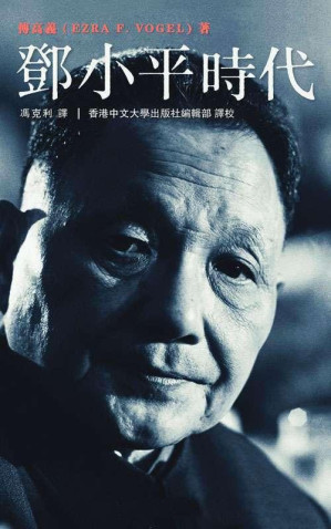 邓小平时代-藏书阁
