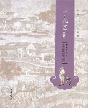 了凡四训-藏书阁